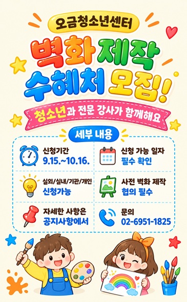 벽화 수혜처 신청 안내