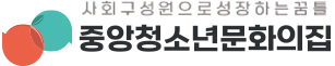 중앙청소년문화의집