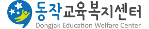 동작교육복지센터