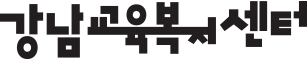 강남교육복지센터