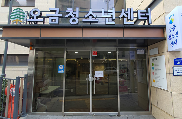 오금청소년센터 전경